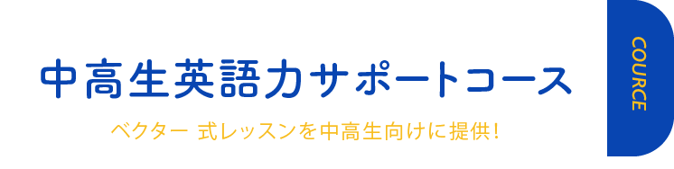 中高生英語力サポートコース